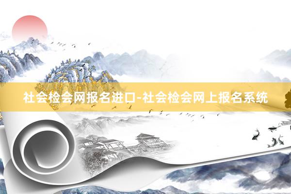 社会检会网报名进口-社会检会网上报名系统