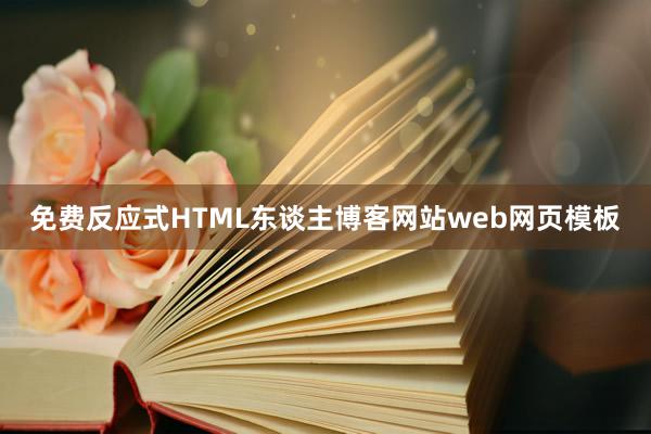 免费反应式HTML东谈主博客网站web网页模板