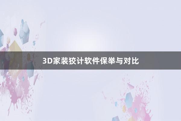 3D家装狡计软件保举与对比