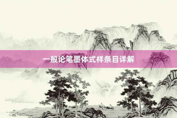 一般论笔墨体式样条目详解